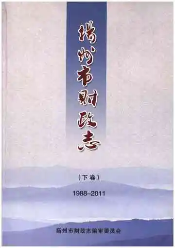 扬州市财政志(下卷)1988-2011