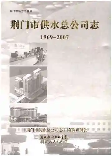 荆门市供水总公司志(1969-2007)