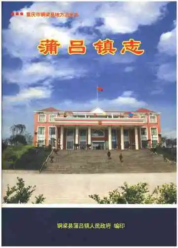 蒲吕镇志