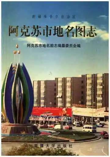 阿克苏市地名图志