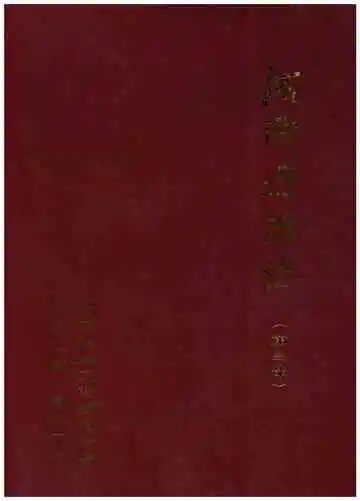 河南连姓志(第三部)