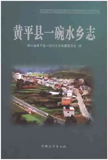 黄平县一碗水乡志