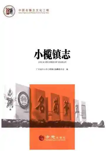 小榄镇志
