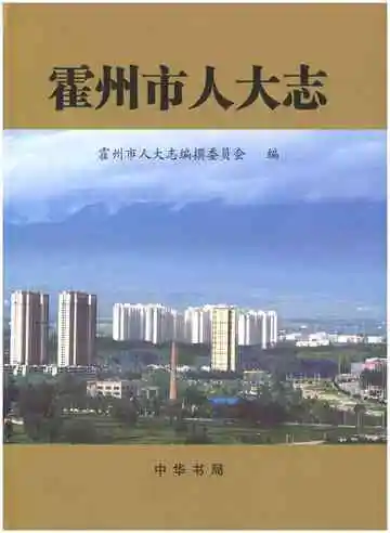 霍州市人民代表大会志