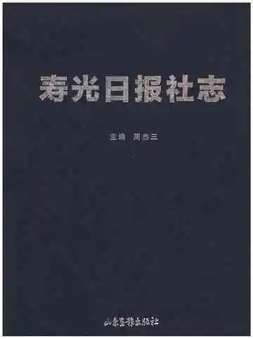 寿光日报社志