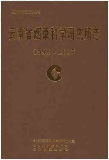 云南省烟草科学研究所志(1955-2007)