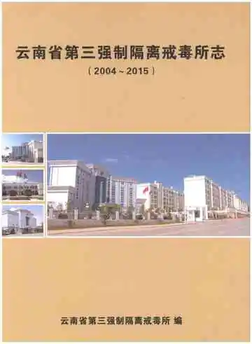 云南省第三强制隔离戒毒所志(2004-2015)