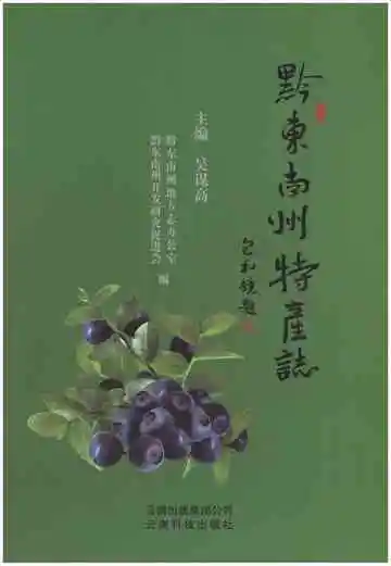 黔东南州物产志