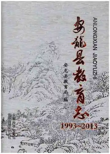 安龙县教育志(1993-2013)