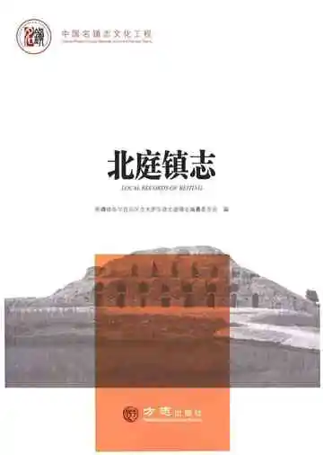 北庭镇志