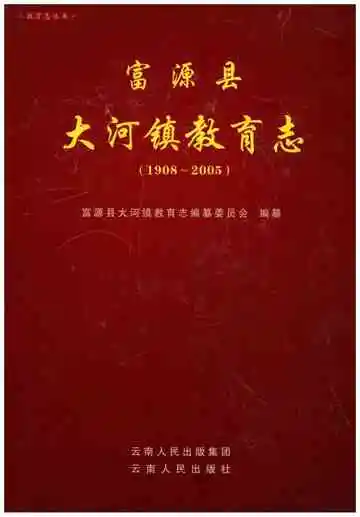 富源县大河镇教育志(1908-2005)