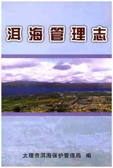 洱海管理志