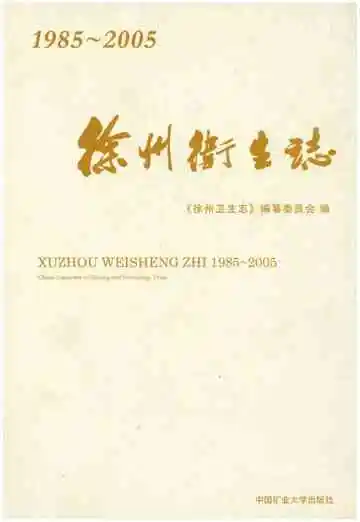 徐州卫生志1985-2005