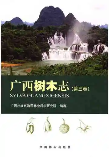 广西树木志(第三卷)