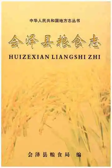 会泽县粮食志