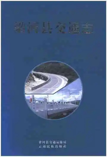 梁河县交通志
