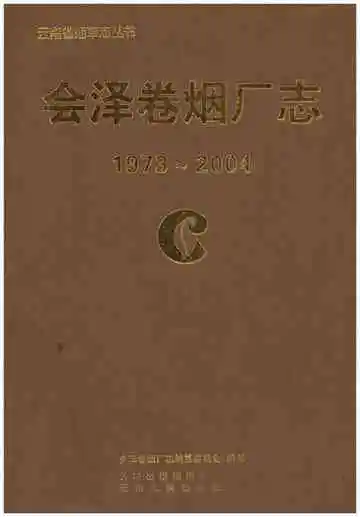 会泽卷烟厂志(1973-2004)