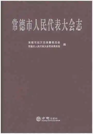 常德市人民代表大会志