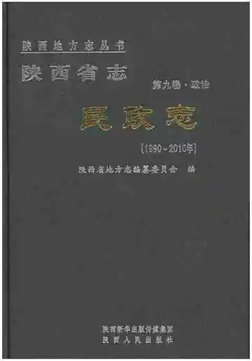 陕西省志 民政志 第九卷 政治 1990-2010