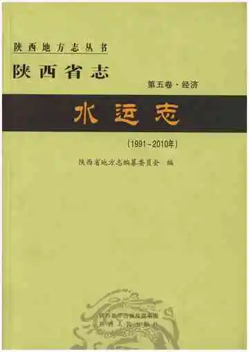 陕西省志 水运志 第五卷 经济 1991-2010