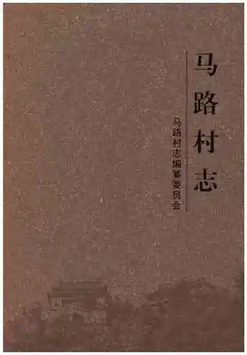 马路村志