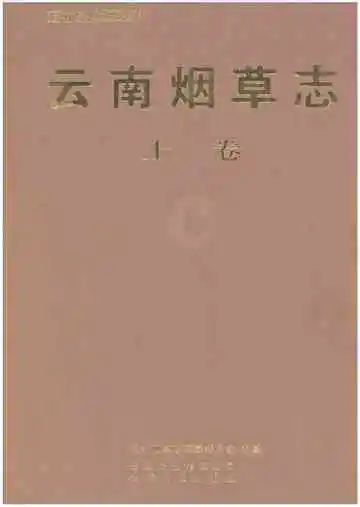 云南烟草志上卷