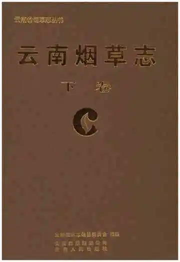 云南烟草志下卷