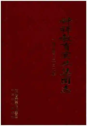 钟祥教育实业集团志 1905-2007