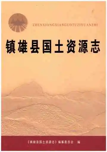 镇雄县国土资源志