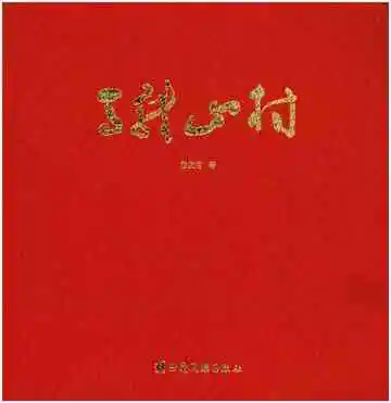 马龙山村