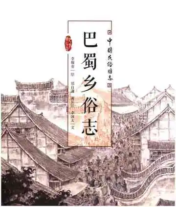 巴蜀乡俗志