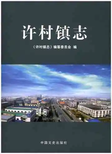许村镇志