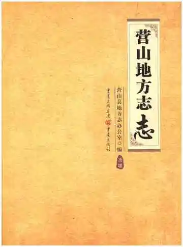 营山地方志志