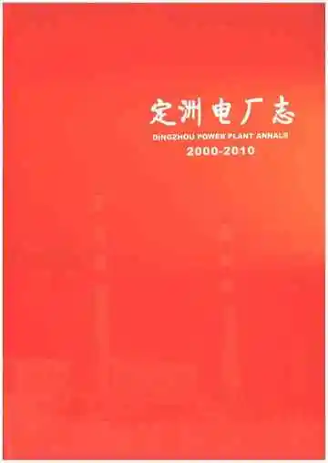 定洲电厂志2000-2010