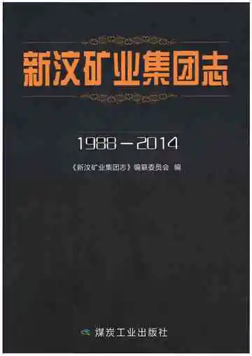 新汶矿业集团志1988-2014