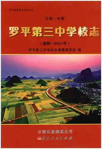 云南·曲靖 罗平第三中学校志(建校-2011年)