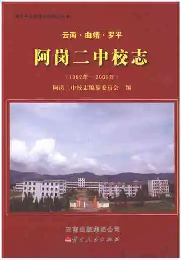 云南·曲靖·罗平 阿岗二中校志(1997-2009)