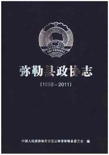 弥勒县政协志(1950-2011)