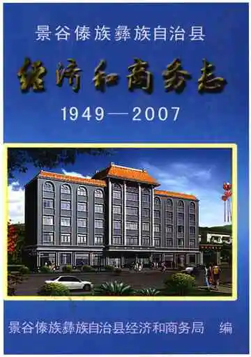 《景谷傣族彝族自治县经济和商务志1949-2007》封面