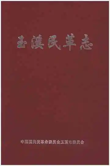 玉溪民革志