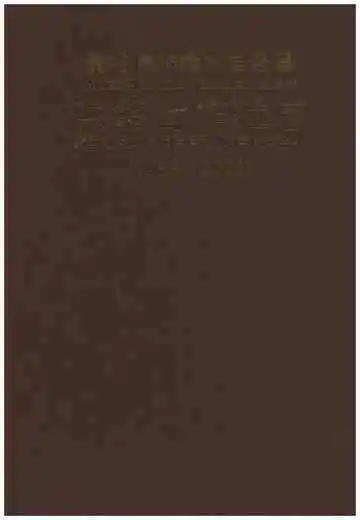 景谷傣族彝族自治县供销合作社志(1988-2002)