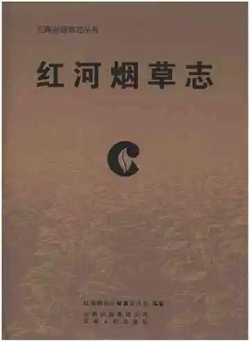 红河烟草志