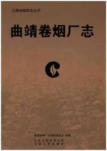 曲靖卷烟厂志