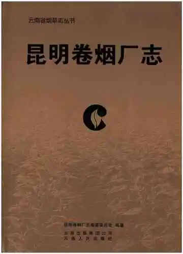 昆明卷烟厂志