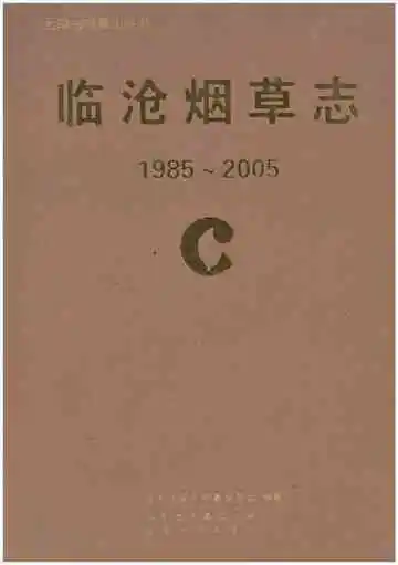 临沧烟草志(1985-2005)