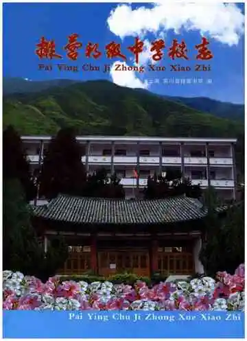 排营初级中学校志