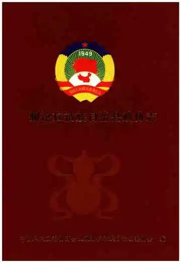 澜沧拉祜族自治县政协志