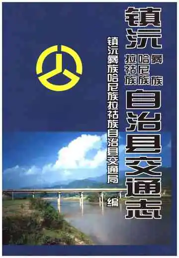 《镇沅彝族哈尼族拉祜族自治县交通志》封面