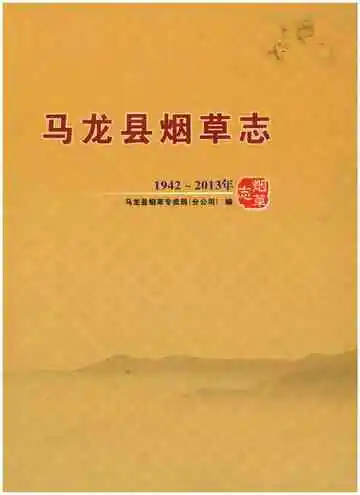 马龙县烟草志1942-2013年