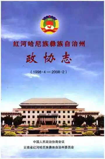红河哈尼族彝族自治州政协志(1998.4-2008.2)